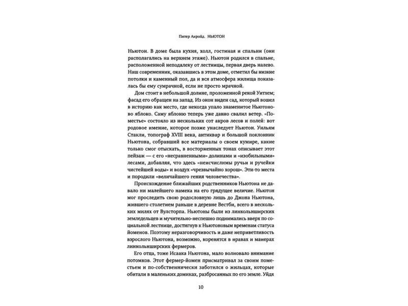 Акройд Питер: Ньютон: Биография
