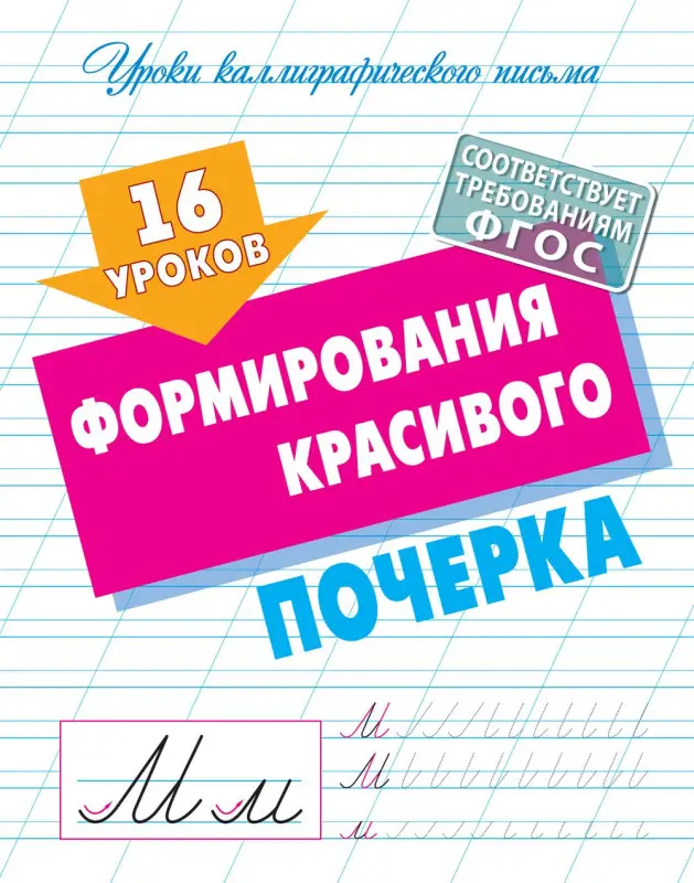 W0423 Комплект Уроков правильного и красивого написания букв