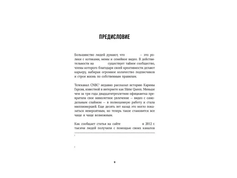 Кэннелл Шон, Трэвис Бенджи: Секреты продвижения на Youtube: Как увеличить количество подписчиков и много зарабатывать
