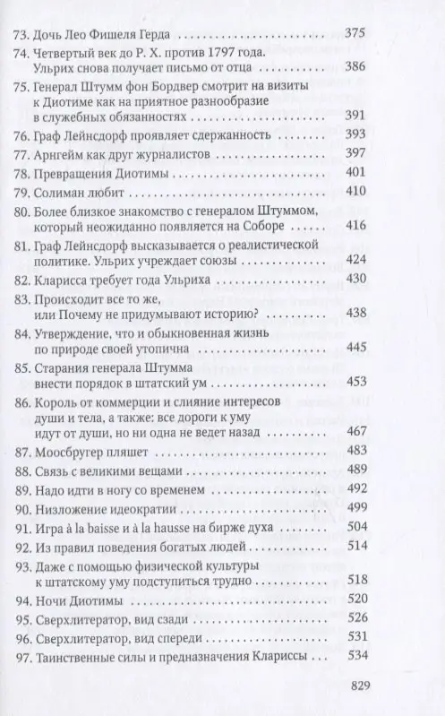 Человек без свойств. Т. 1