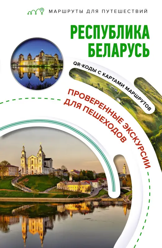 Воложинский Владимир Г.: Республика Беларусь. Маршруты для путешествий