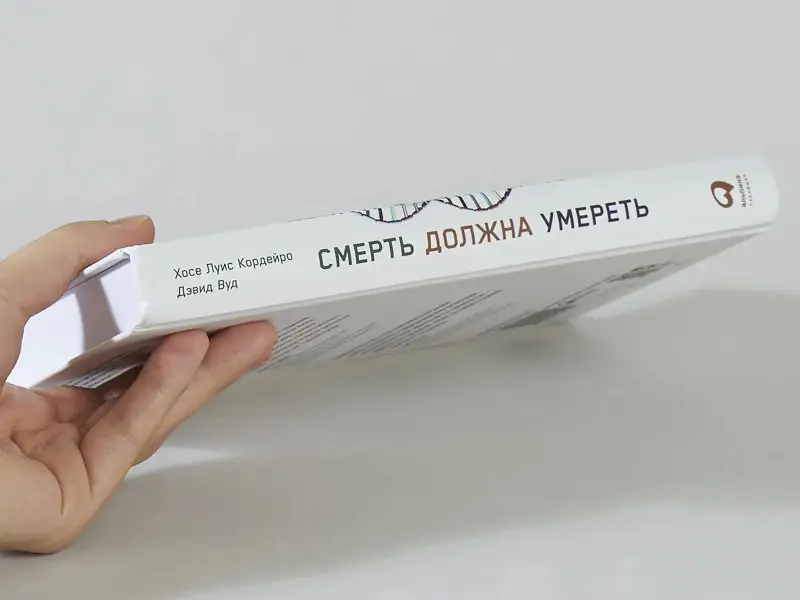 Кордейро Хосе Луис: Смерть должна умереть: Наука в борьбе за наше бессмертие (белая обложка)