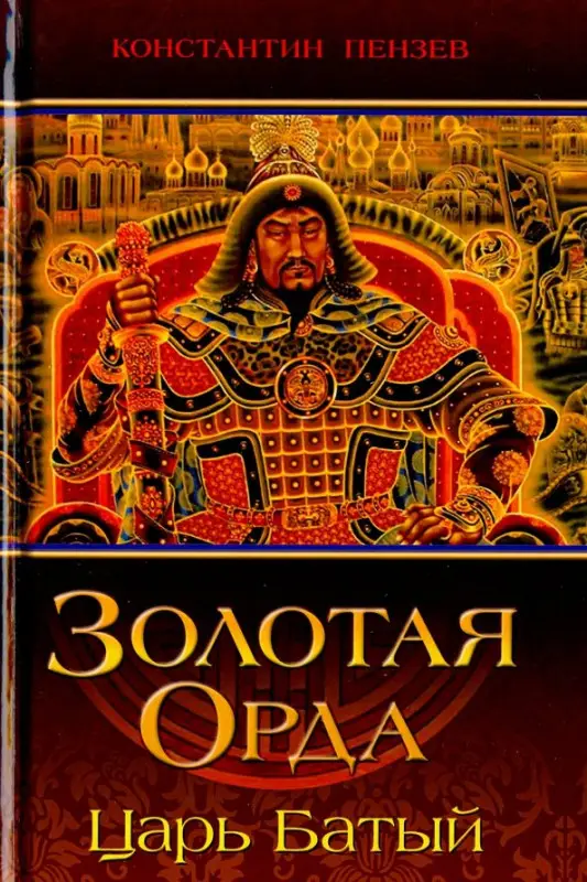 Золотая Орда. Царь Батый