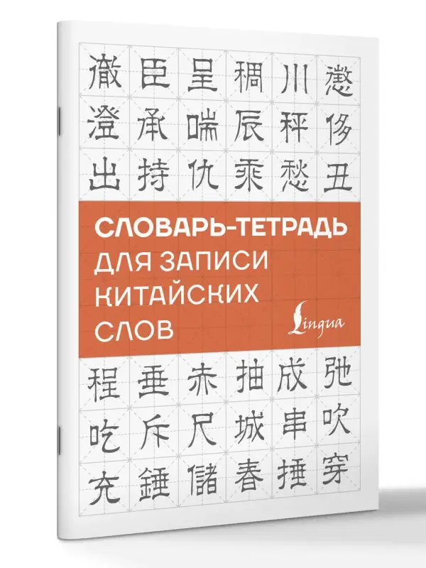 Без Автора: Словарь-тетрадь для записи китайских слов