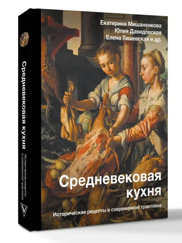 Мишаненкова Екатерина Александровна: Средневековая кухня: исторические рецепты в современной трактовке