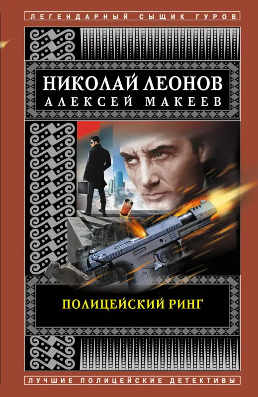 Николай Леонов, Алексей Макеев. Полицейский ринг