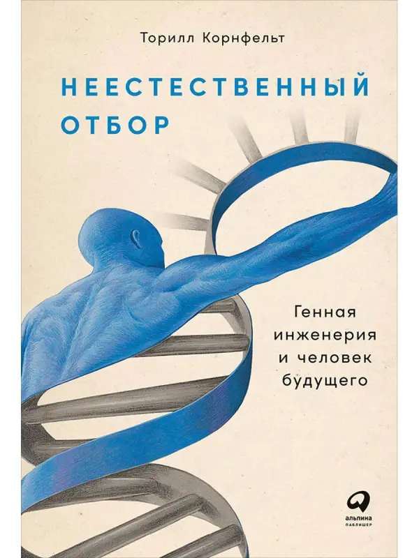 Уценка. Корнфельт Торилл: Неестественный отбор: Генная инженерия и человек будущего