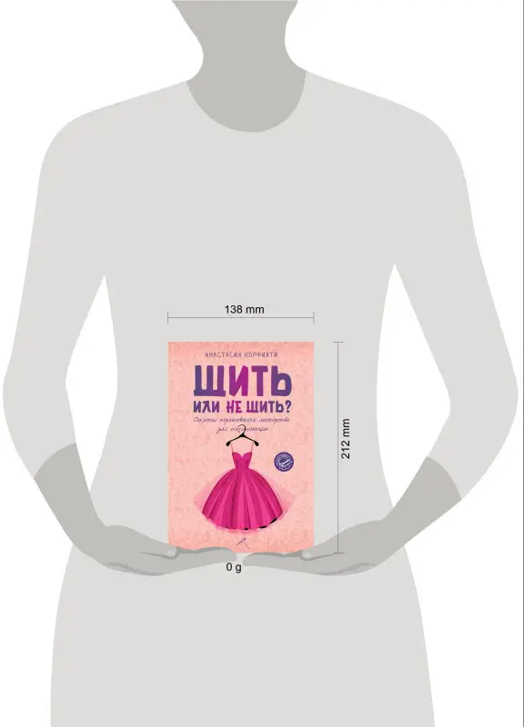 Корфиати Анастасия: Шить или не шить? Секреты портновского мастерства для начинающих