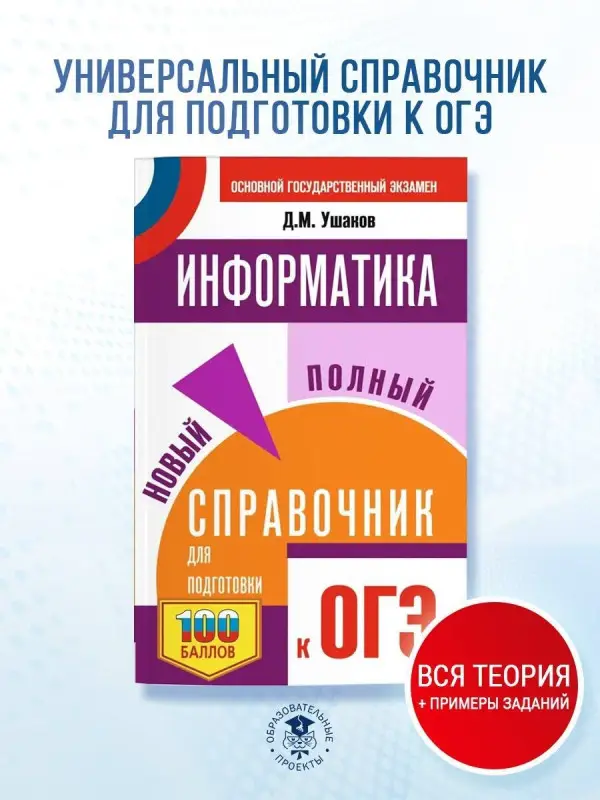 Уценка. Ушаков Денис Михайлович: ОГЭ. Информатика. Новый полный справочник для подготовки к ОГЭ