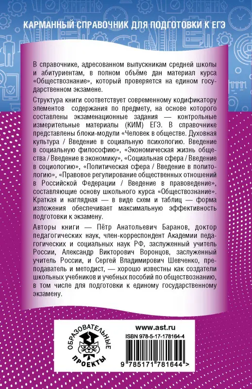 Баранов Пётр Анатольевич, Воронцов Александр Викторович, Шевченко Сергей Владимирович: ЕГЭ. Обществознание. Новый полный справочник для подготовки к ЕГЭ