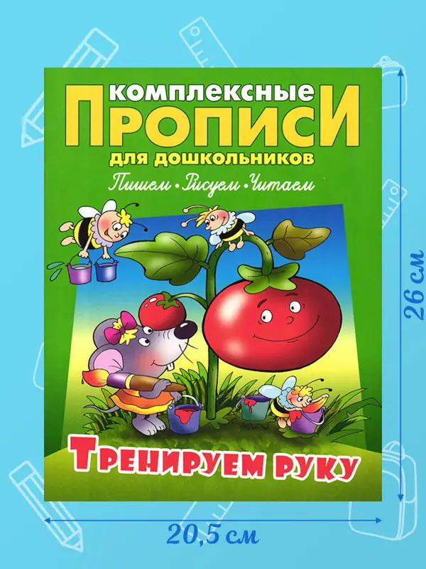 Комплексные прописи для дошкольников комплект №1