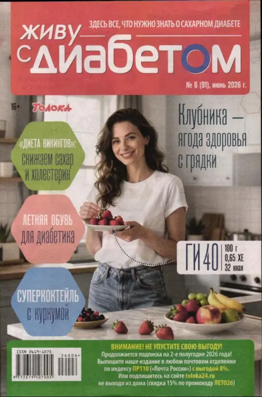Живу с диабетом 06/26