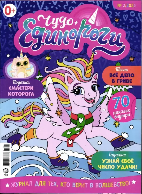 ж-л Чудо Единороги 02/25