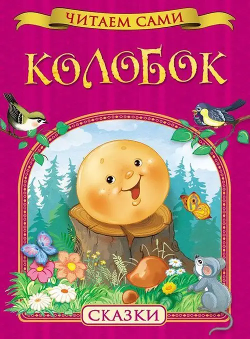 Уценка. Колобок. Читаем сами