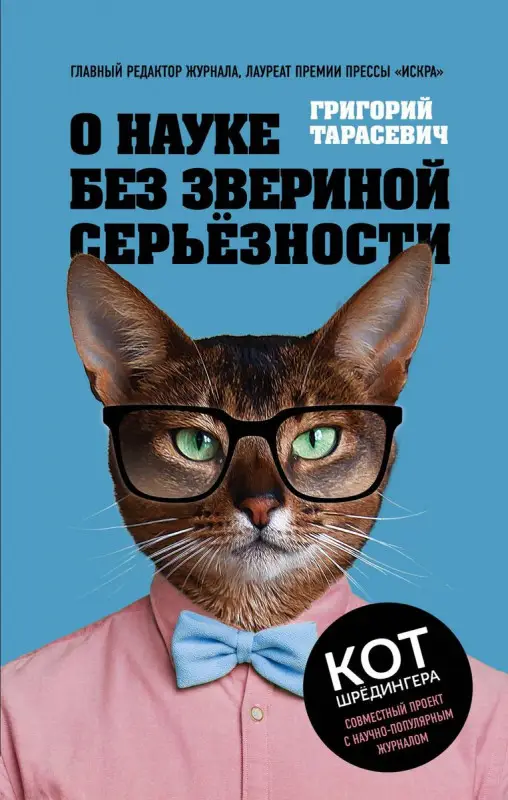 Григорий Тарасевич: О науке без звериной серьёзности