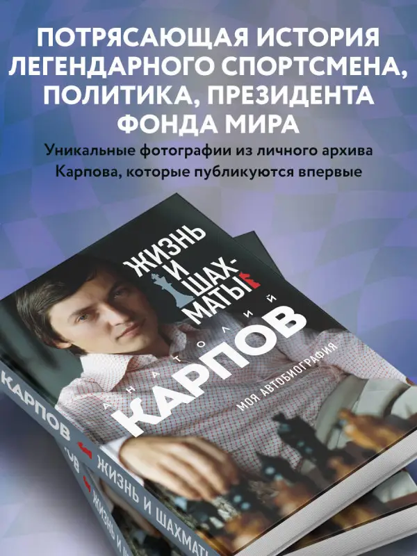 Уценка. Анатолий Карпов. Жизнь и шахматы