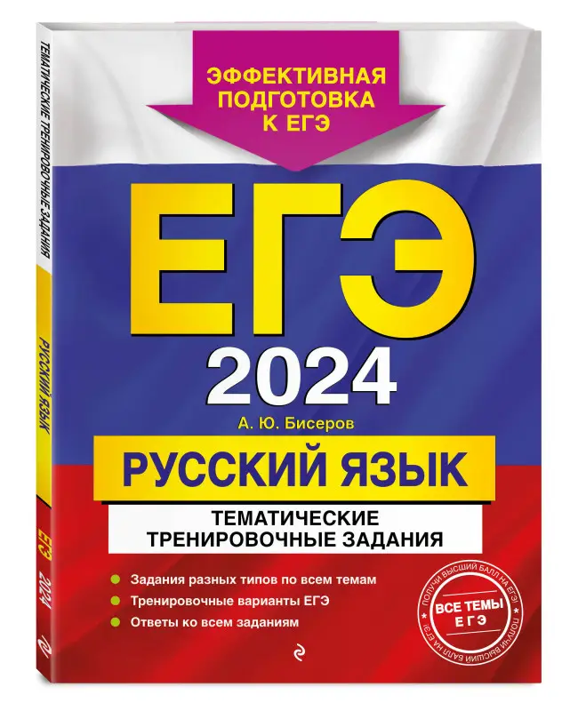 А. Ю. Бисеров. ЕГЭ-2024. Русский язык. Тематические тренировочные задания