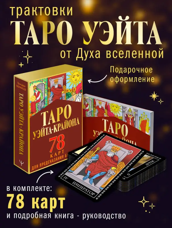 Уценка. Таро Уэйта-Крайона для предсказания будущего: Тамара Шмидт