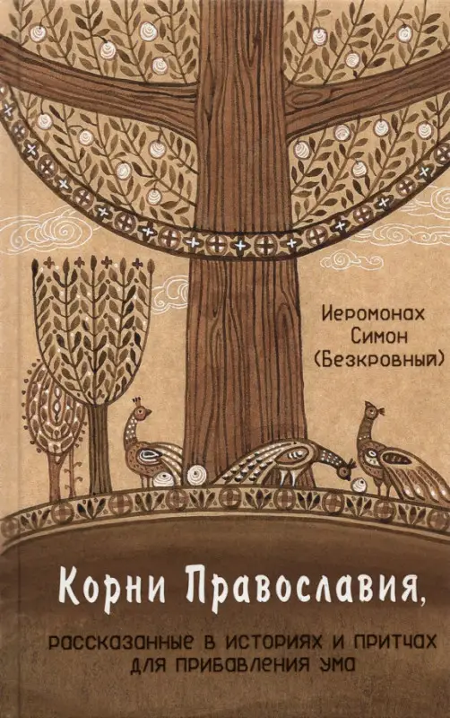 Уценка. Корни Православия, рассказанные в историях и притчах для прибавления ума: Симон Иеромонах