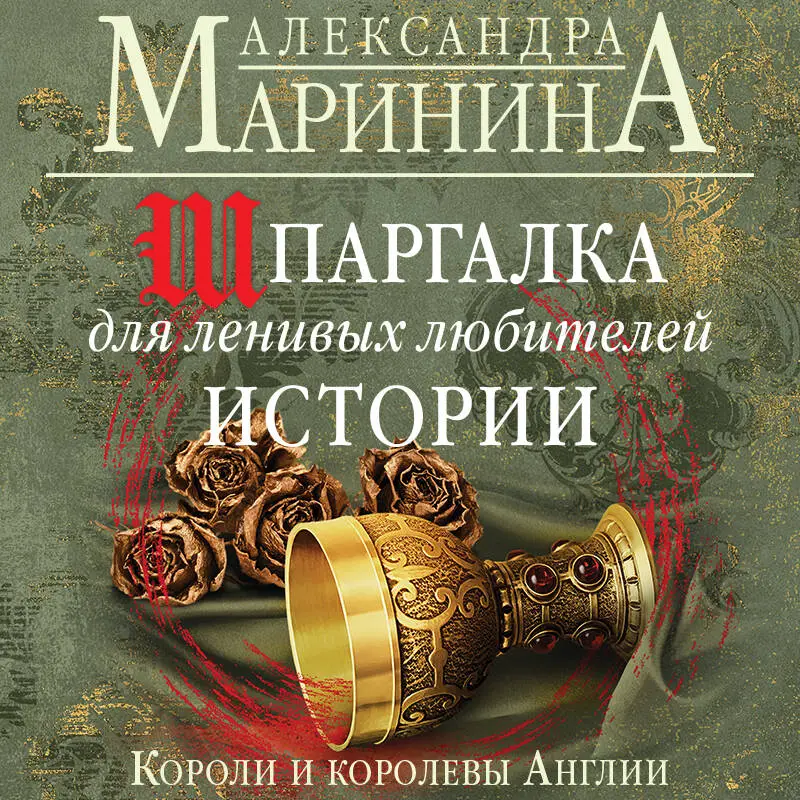 Александра Маринина. Шпаргалка для ленивых любителей истории. Короли и королевы Англии