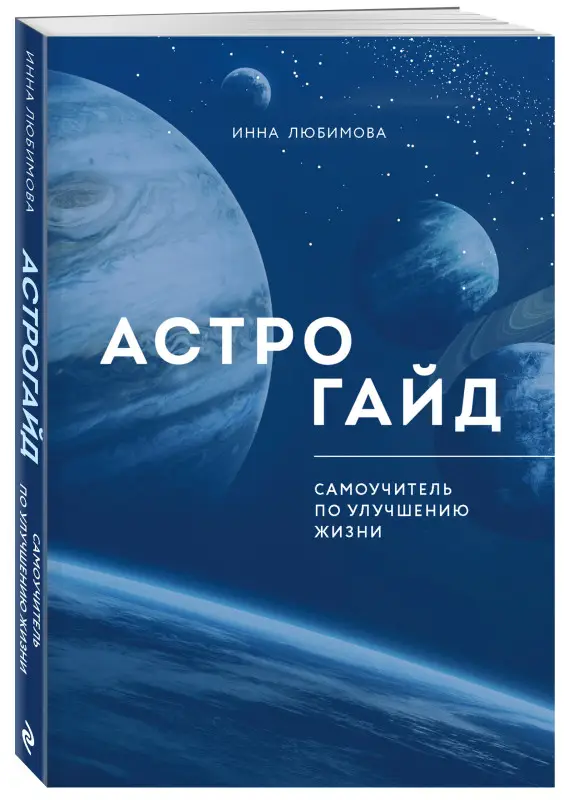 Инна Любимова. Астрогайд. Самоучитель по улучшению жизни.