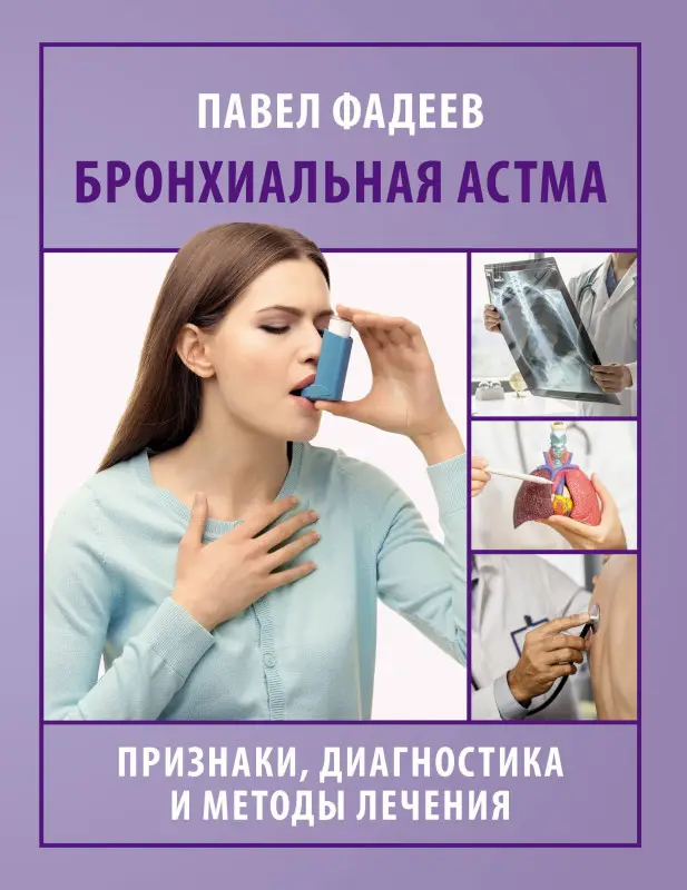 Фадеев Павел Александрович: Бронхиальная астма. Признаки, диагностика и методы лечения