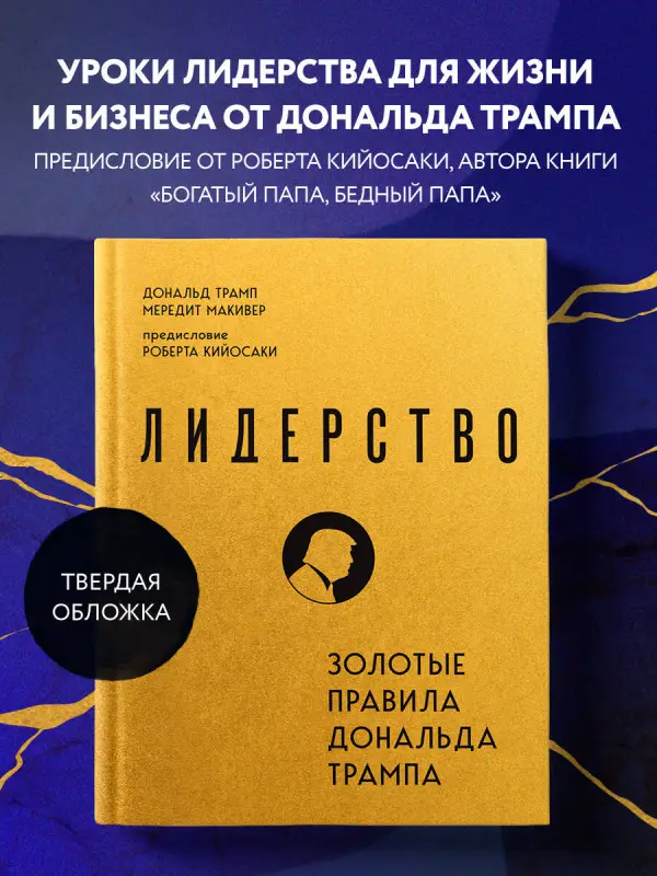 Уценка. Дональд Трамп, Мередит Макивер. Лидерство. Золотые правила Дональда Трампа