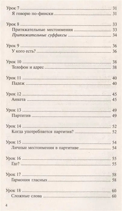 Сергей Матвеев: Финский за 30 дней