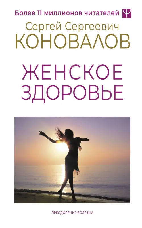 Коновалов Сергей Сергеевич: Женское здоровье