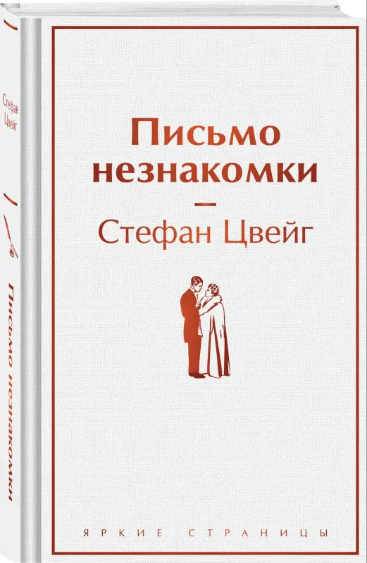 Уценка. Цвейг Стефан: Письмо незнакомки