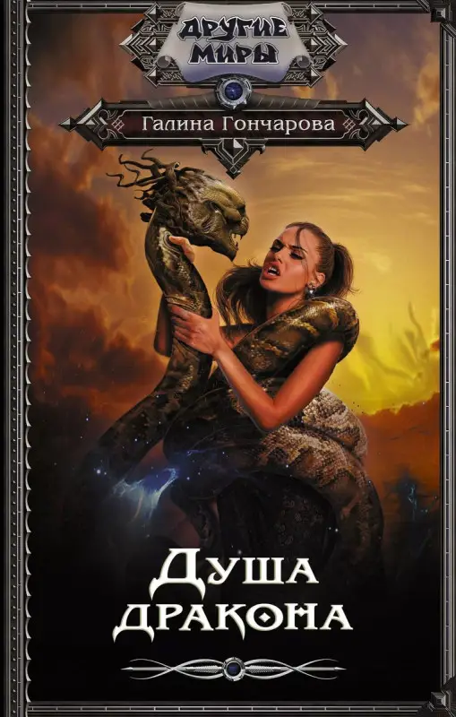 Уценка. Душа дракона