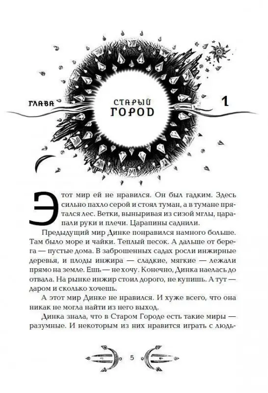 Уценка. Мироискатели. 1. Паутина Старого города