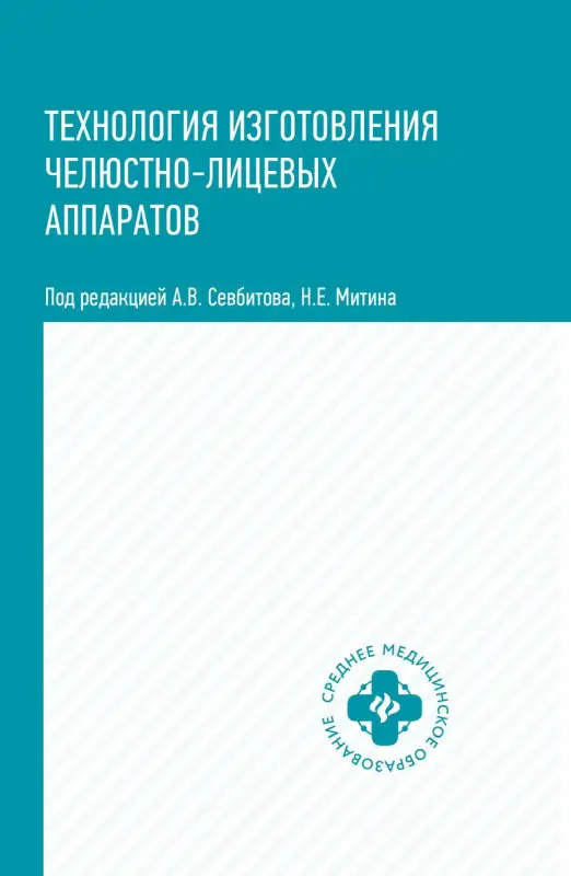 Уценка. Севбитов, Митин, Гуйтер: Технология изготовления челюстно-лицевых аппаратов. Учебное пособие
