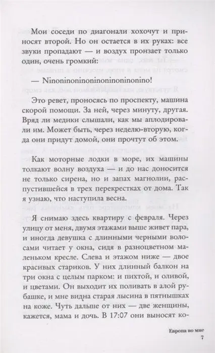 Европа во мне. Как не потерять себя в новых странах, условиях и ролях