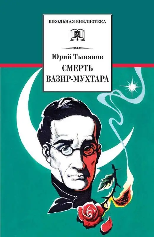 Уценка. ШБ Тынянов. Смерть Вазир-Мухтара