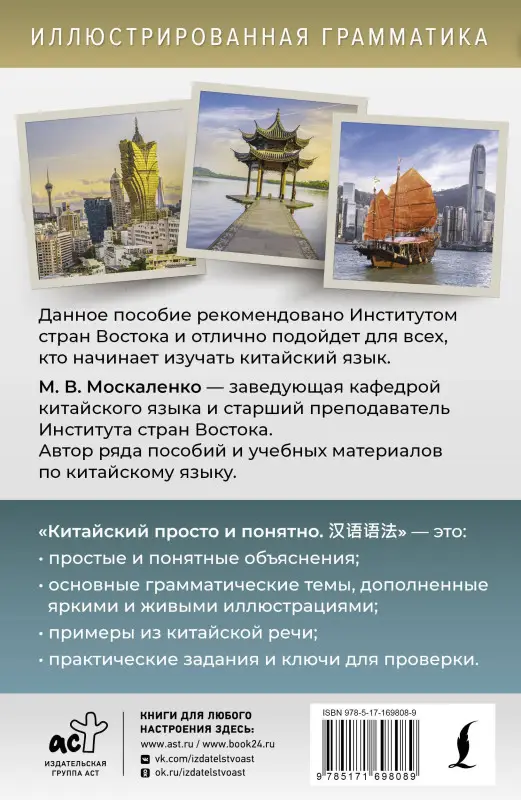 Москаленко Марина Владиславовна: Китайский просто и понятно. Hanyu yufa