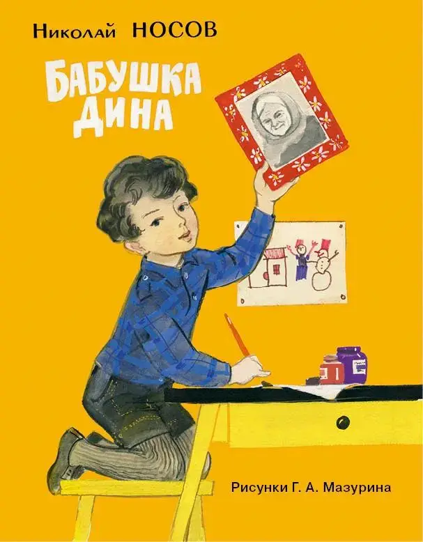 Бабушка Дина: [рассказ] / Н. Н. Носов; ил. Г. А. Мазурина.