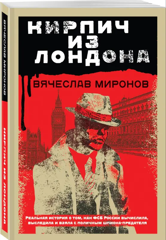 Вячеслав Миронов. Кирпич из Лондона
