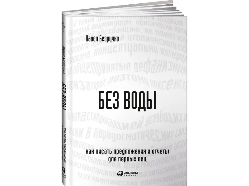 Уценка. Безручко Павел: Без воды: Как писать предложения и отчеты для первых лиц