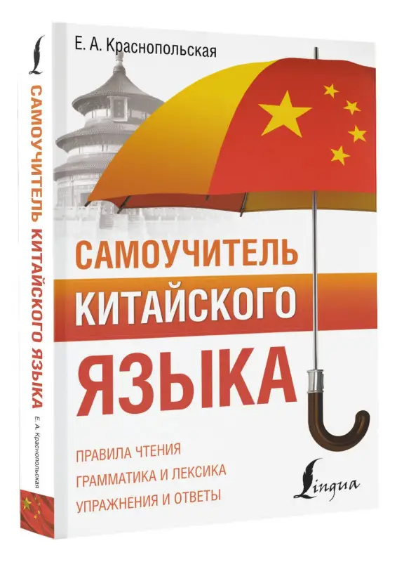Уценка.Краснопольская Е. А.: Самоучитель китайского языка