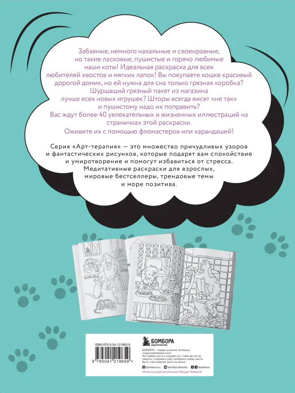 Без кота и жизнь не та! "Пушистая" раскраска-антистресс для творчества и вдохновения