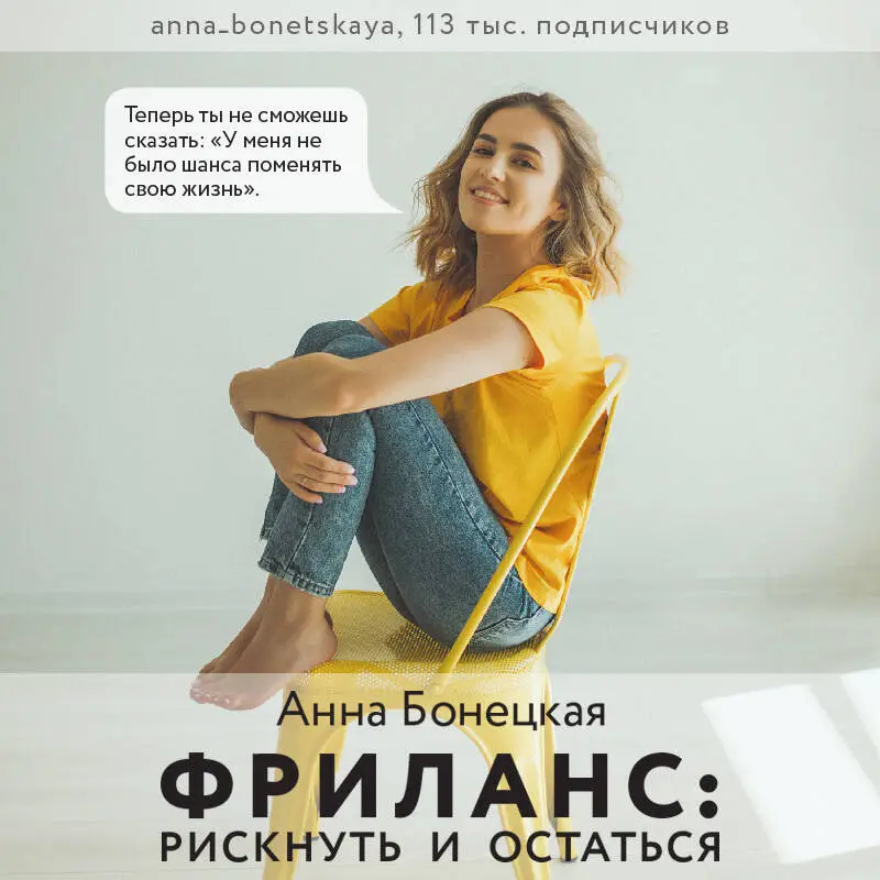 Анна Бонецкая. Фриланс: рискнуть и остаться