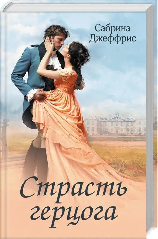 Уценка. Страсть герцога