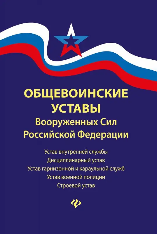 Уценка. Общевоинские уставы Вооруженных Сил РФ (-34872-7)