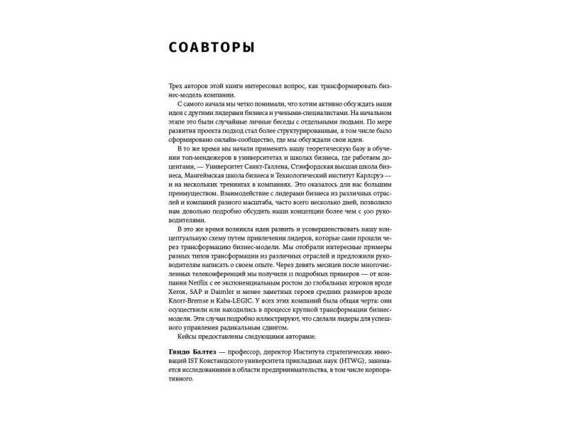 Линц Карстен, Мюллер-Стивенс Гюнтер, Циммерман Александр: Радикальное изменение бизнес-модели: Адаптация и выживание в конкурентной среде
