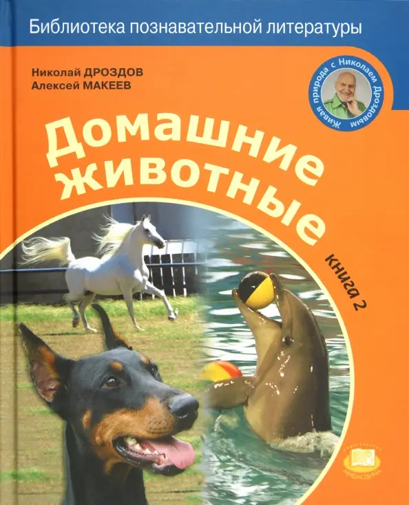 Домашние животные. В 2-х книгах: Дроздов, Макеев (книга 2)
