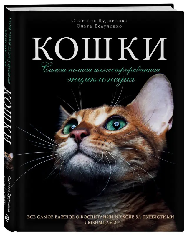 Уценка. Светлана Дудникова, Ольга Есауленко. Кошки. Самая полная иллюстрированная энциклопедия