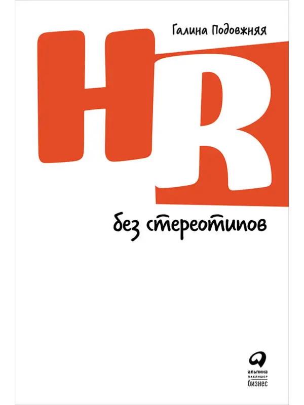 Подовжняя Галина. HR без стереотипов
