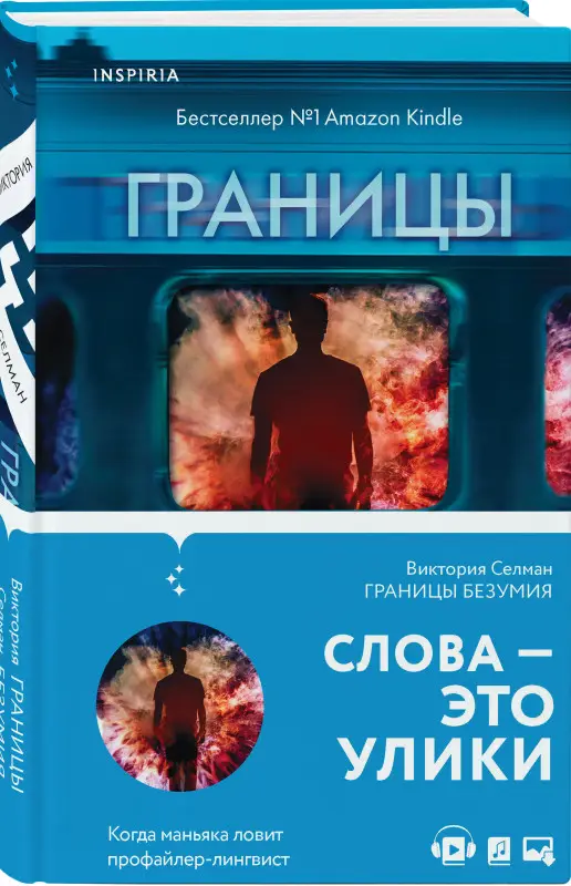 Виктория Селман. Границы безумия