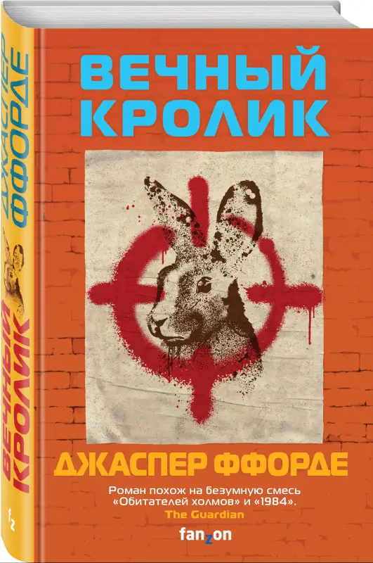 Джаспер Ффорде. Вечный кролик